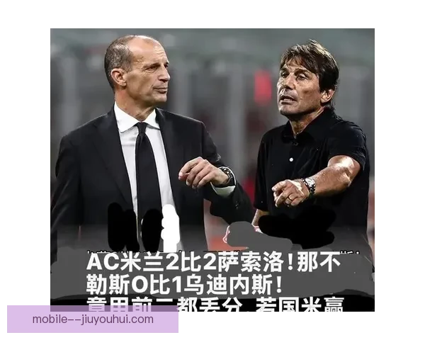 意甲本轮激烈角逐引发竞争格局大洗牌 多队积分紧咬争冠形势扑朔迷离 意甲本轮激烈角逐引发竞争格局大洗牌 多队积分紧咬争冠形势扑朔迷离