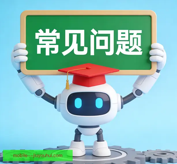 常见问题
